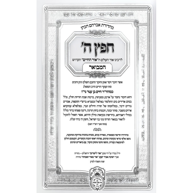 Chefetz Hashem HaMevuar 2 - Shabbos / חפץ ה' המבואר ב - שבת