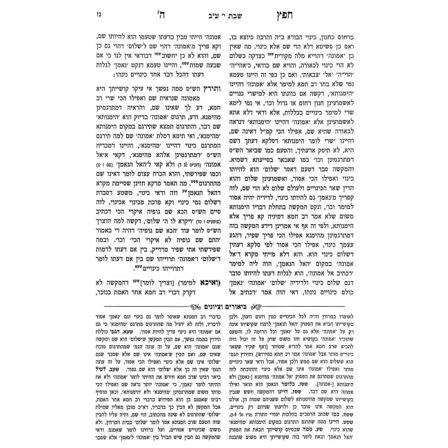 Chefetz Hashem HaMevuar 2 - Shabbos / חפץ ה' המבואר ב - שבת