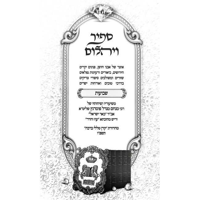 Sapir V'Yahalom - Shavuos / ספיר ויהלום - שבועות