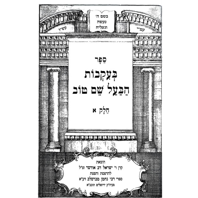 Shivchei HaBa'al Shem Tov - B'Ikvos HaBa'al Shem Tov 3 Volume Set / שבחי הבעל שם טוב - בעקבות הבעל שם טוב ג' כרכים