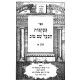 Shivchei HaBa'al Shem Tov - B'Ikvos HaBa'al Shem Tov 3 Volume Set / שבחי הבעל שם טוב - בעקבות הבעל שם טוב ג' כרכים