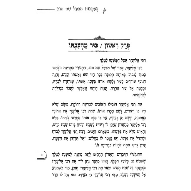 Shivchei HaBa'al Shem Tov - B'Ikvos HaBa'al Shem Tov 3 Volume Set / שבחי הבעל שם טוב - בעקבות הבעל שם טוב ג' כרכים