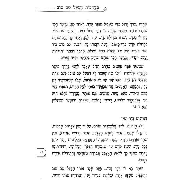 Shivchei HaBa'al Shem Tov - B'Ikvos HaBa'al Shem Tov 3 Volume Set / שבחי הבעל שם טוב - בעקבות הבעל שם טוב ג' כרכים