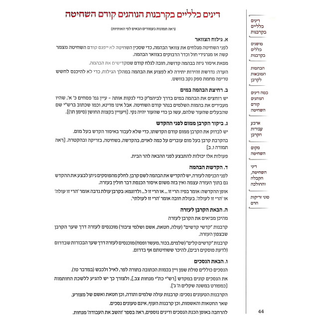 V'HaShev Es HaAvodah Al Perek Eizehu Mekoman HaMevuar Volume 1 / והשב את העבודה פרק איזהו מקומן המבואר חלק ראשון