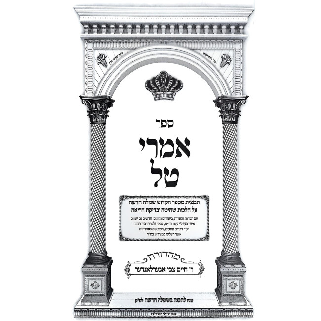 Imrei Tal HaShalem V'HaMefuar - Hilchos Shechita U'Bedika / אמרי טל השלם והמפואר - הלכות שחיטה ובדיקה
