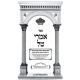 Imrei Tal HaShalem V'HaMefuar - Hilchos Shechita U'Bedika / אמרי טל השלם והמפואר - הלכות שחיטה ובדיקה