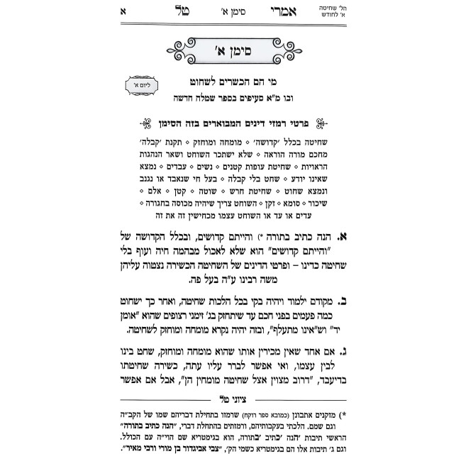 Imrei Tal HaShalem V'HaMefuar - Hilchos Shechita U'Bedika / אמרי טל השלם והמפואר - הלכות שחיטה ובדיקה