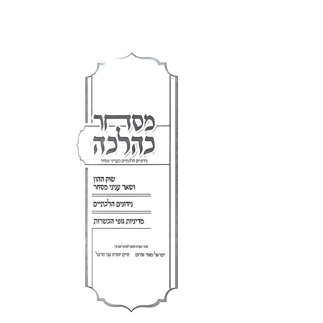 Mischar K'Halacha / מסחר כהלכה