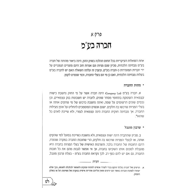 Mischar K'Halacha / מסחר כהלכה