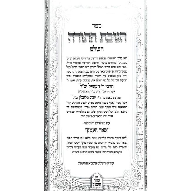Chanukas HaTorah HaShalem Al HaTorah / חנוכת התורה השלם על התורה