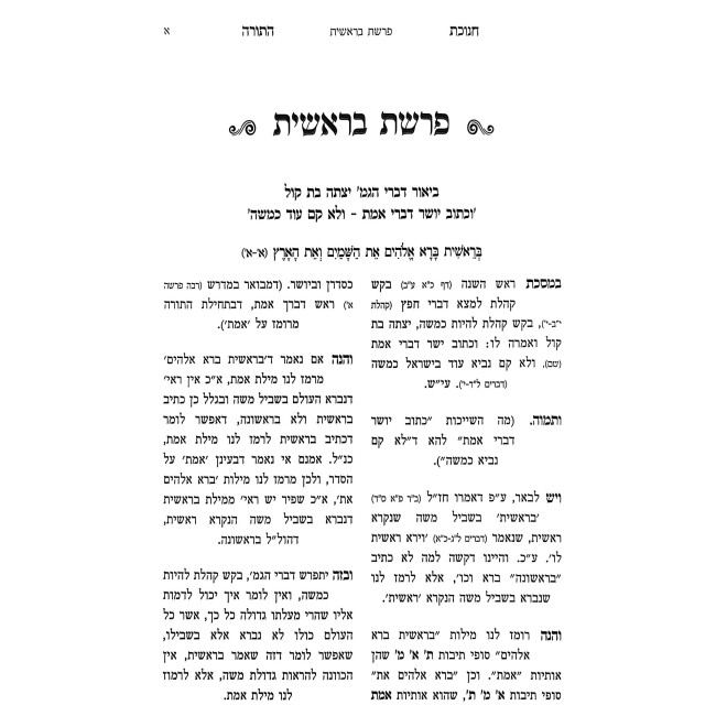 Chanukas HaTorah HaShalem Al HaTorah / חנוכת התורה השלם על התורה