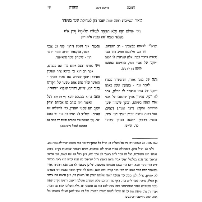 Chanukas HaTorah HaShalem Al HaTorah / חנוכת התורה השלם על התורה