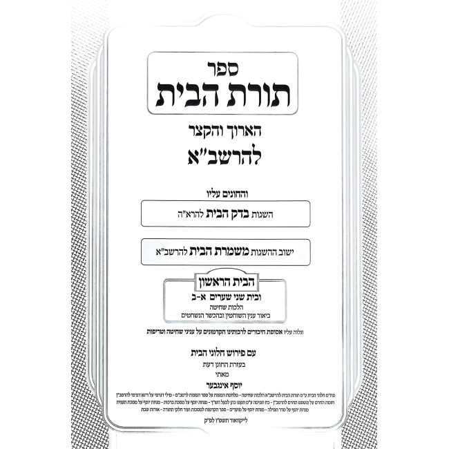 Toras HaBayis L'HaRashba - Dinei Shechita / תורת הבית להרשב"א - הבית הראשון ובית שני שערים א-ב - דיני שחיטה