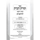 Toras HaBayis L'HaRashba - Dinei Shechita / תורת הבית להרשב"א - הבית הראשון ובית שני שערים א-ב - דיני שחיטה