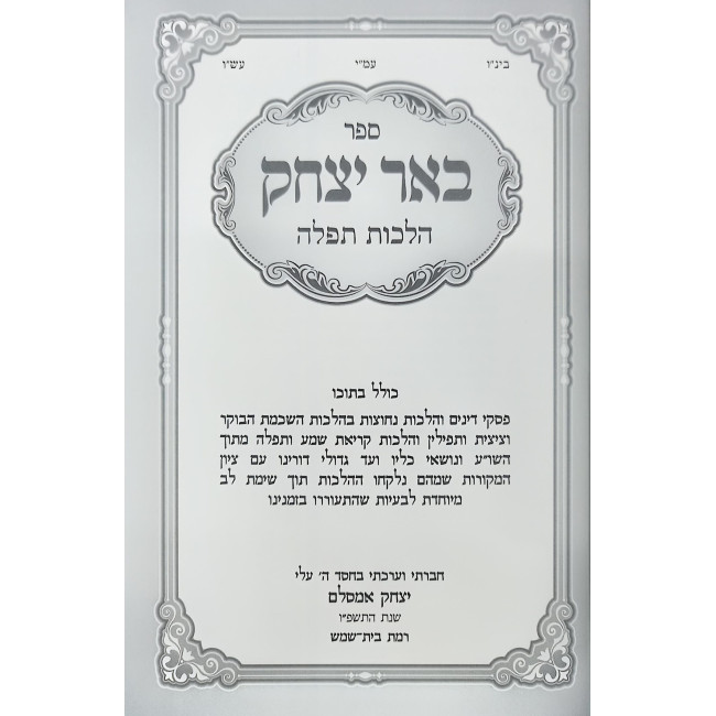 Be'er Yitzchok - Hilchos Tefilah / באר יצחק - הלכות תפילה