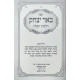 Be'er Yitzchok - Hilchos Tefilah / באר יצחק - הלכות תפילה