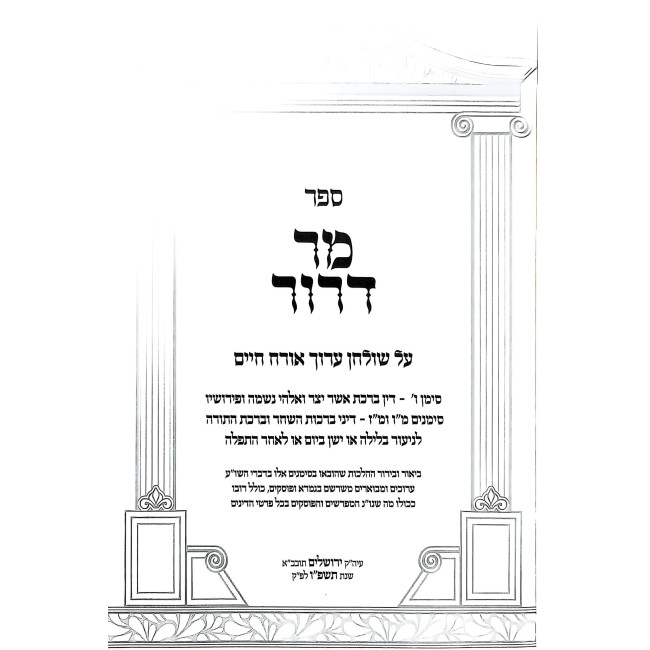 Mor Deror Al Shulchan Aruch Orach Chaim - Dinei Birchos HaShachar U'Birchos HaTorah / מר דרור על שולחן ערוך אורח חיים - דיני ברכות השחר וברכות התורה