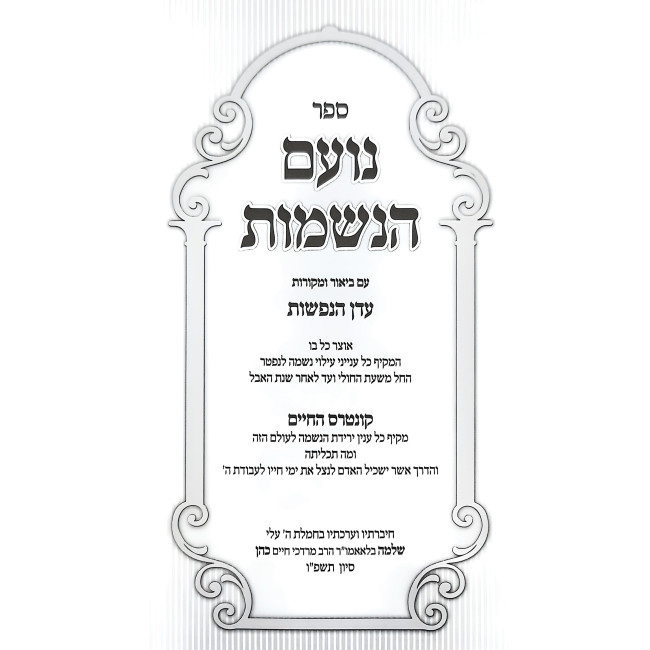 Noam HaNeshamos - Kuntres HaChaim / נועם הנשמות - קונטרס החיים