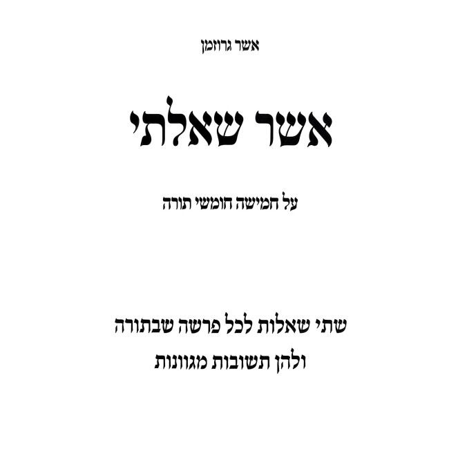 Asher Sha'alty Al HaTorah / אשר שאלתי על התורה