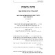 Asher Sha'alty Al HaTorah / אשר שאלתי על התורה