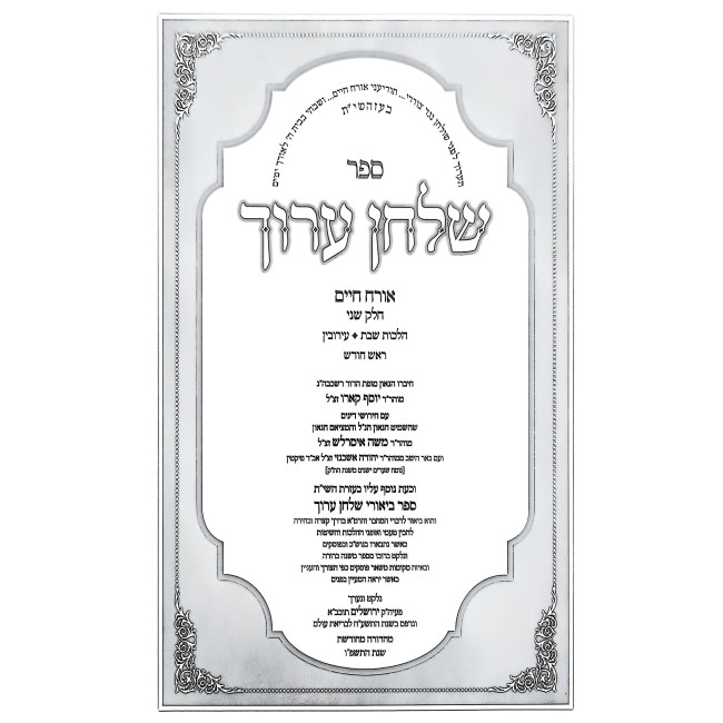 Shulchan Aruch - Orach Chaim 2 - Hilchos Shabbos Simanim 243-228 / שלחן ערוך - אורח חיים ב - הלכות שבת סימנים רמג-תכח