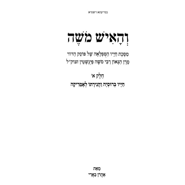 V'HaIsh Moshe 3 Volume Set / והאיש משה ג כרכים