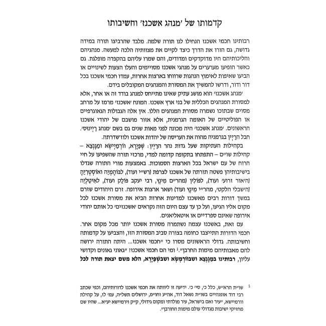 Ashkenaz Mivtzar HaMesores / אשכנז מבצר המסורת
