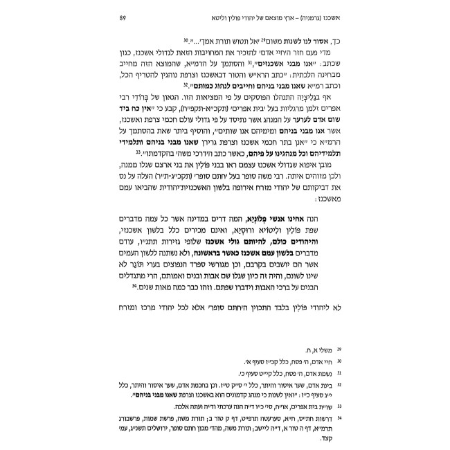 Ashkenaz Mivtzar HaMesores / אשכנז מבצר המסורת