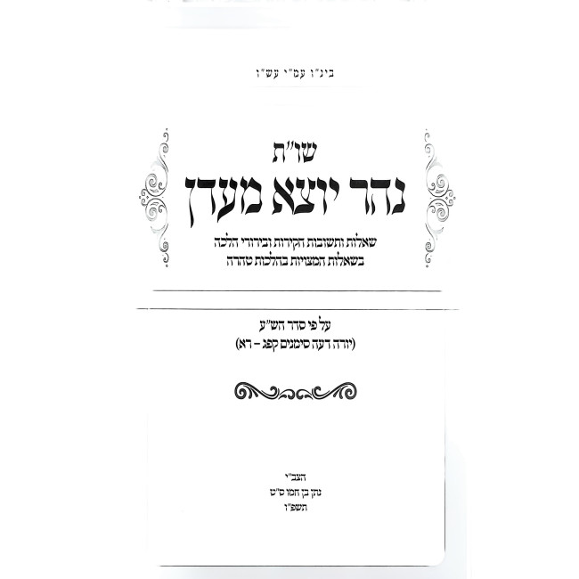 Shut Nehar Yotzei M'Eden - Hilchos Tahara / שו"ת נהר יוצא מעדן - הלכות טהרה