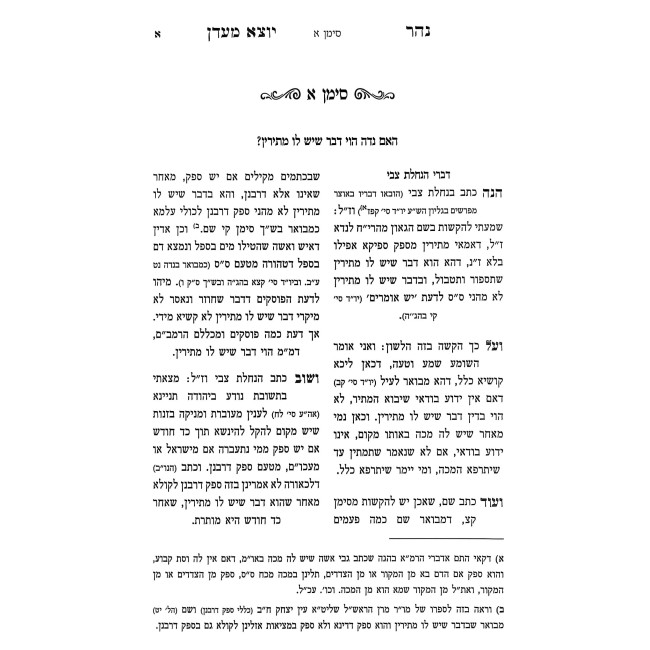 Shut Nehar Yotzei M'Eden - Hilchos Tahara / שו"ת נהר יוצא מעדן - הלכות טהרה