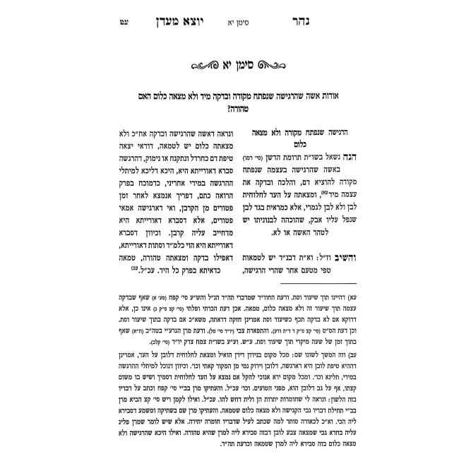 Shut Nehar Yotzei M'Eden - Hilchos Tahara / שו"ת נהר יוצא מעדן - הלכות טהרה