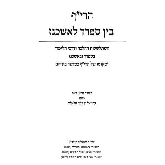 Harif Bein Sefard L'Ashkenaz / הרי"ף בין ספרד לאשכנז