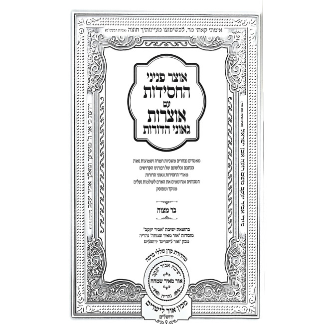 Otzer Peninei HaChasidus - Bar Mitzvah / אוצר פניני החסידות - בר מצוה