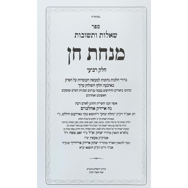 Shut Minchas Chein Volume 4 / שו"ת מנחת חן חלק ד