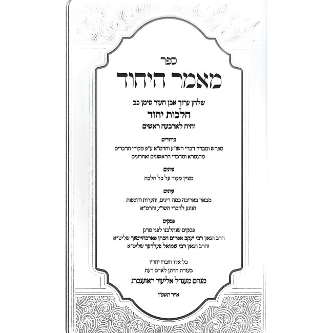 Maamer HaYichud- Hilchos Yichud / מאמר היחוד - הלכות יחוד - אבה"ע סימן כב