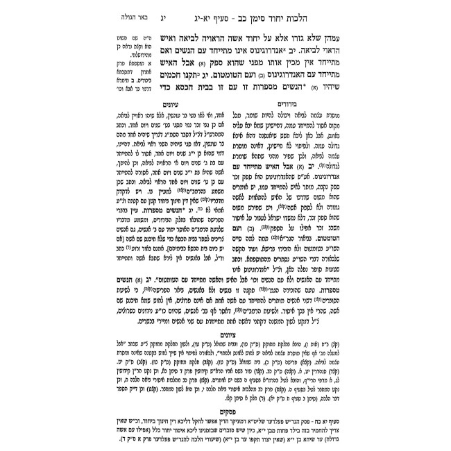 Maamer HaYichud- Hilchos Yichud / מאמר היחוד - הלכות יחוד - אבה"ע סימן כב