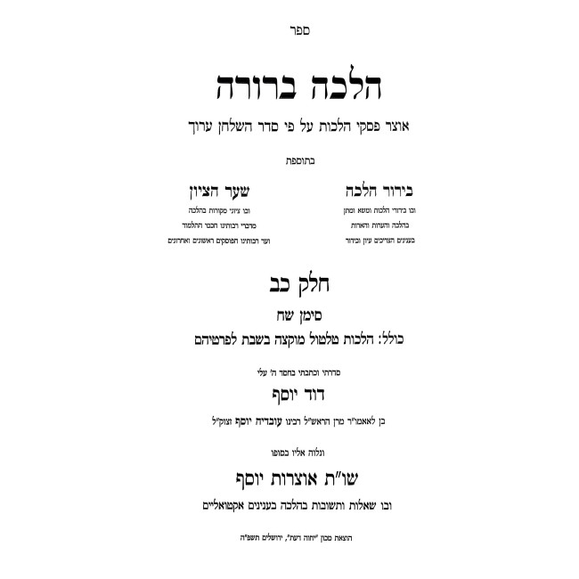 Halacha Berurah Hilchos Shabbos Volume 10 (22) / הלכה ברורה הלכות שבת חלק י (כב)