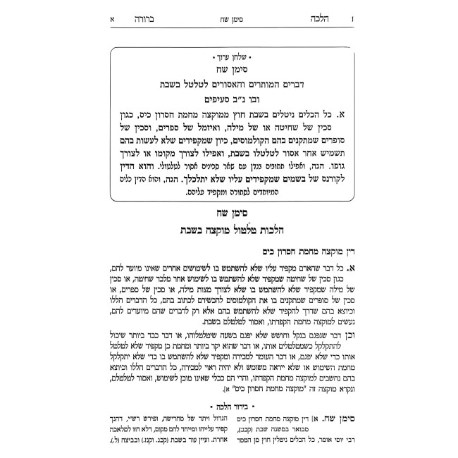 Halacha Berurah Hilchos Shabbos Volume 10 (22) / הלכה ברורה הלכות שבת חלק י (כב)
