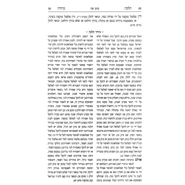 Halacha Berurah Hilchos Shabbos Volume 10 (22) / הלכה ברורה הלכות שבת חלק י (כב)