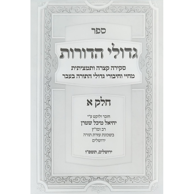 Gedolei HaDoros 3 Volume Set / גדולי הדורת ג כרכים
