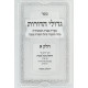 Gedolei HaDoros 3 Volume Set / גדולי הדורת ג כרכים