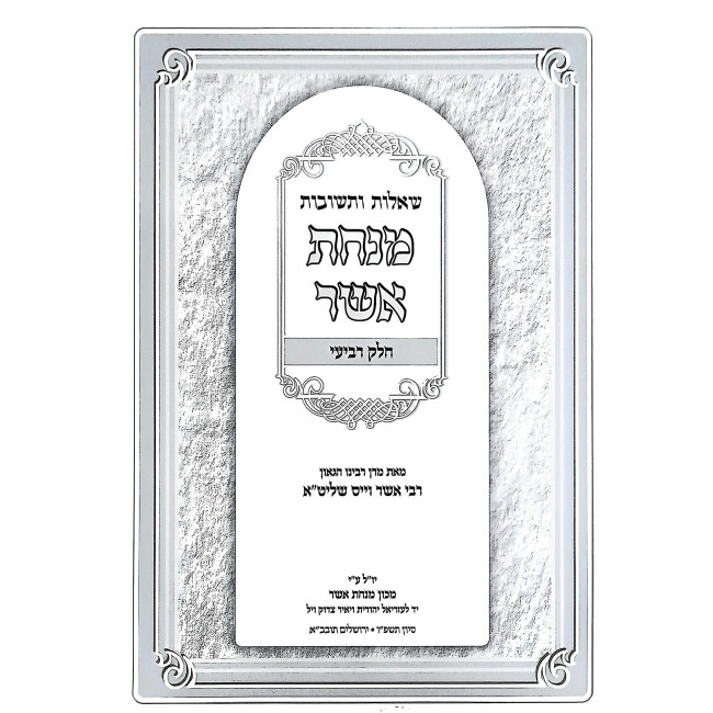 Shut Minchas Asher 4 Volume Set / שו"ת מנחת אשר ד כרכים