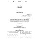 Shut Minchas Asher 4 Volume Set / שו"ת מנחת אשר ד כרכים