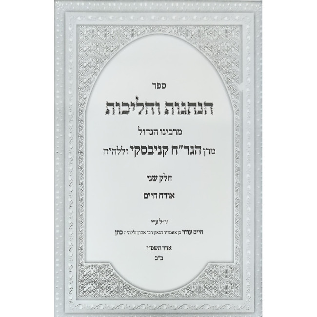 Hanhagos V'Halichos 2 / הנהגות והליכות ב