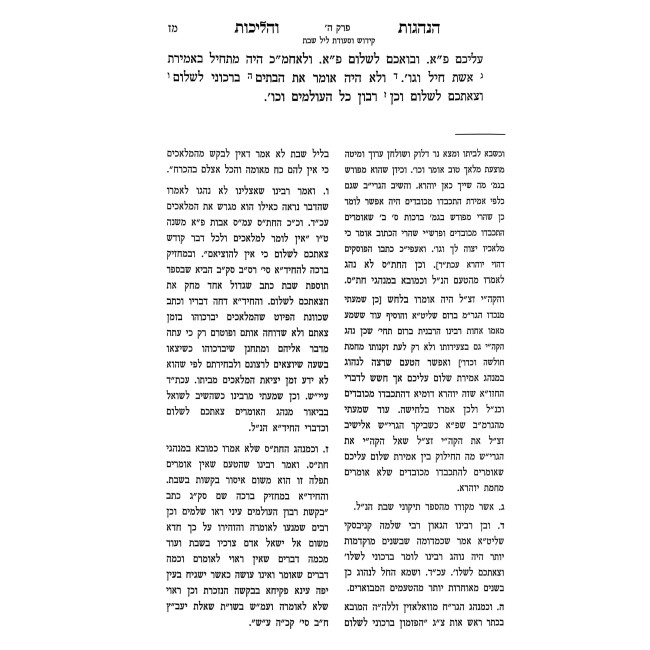 Hanhagos V'Halichos 2 / הנהגות והליכות ב