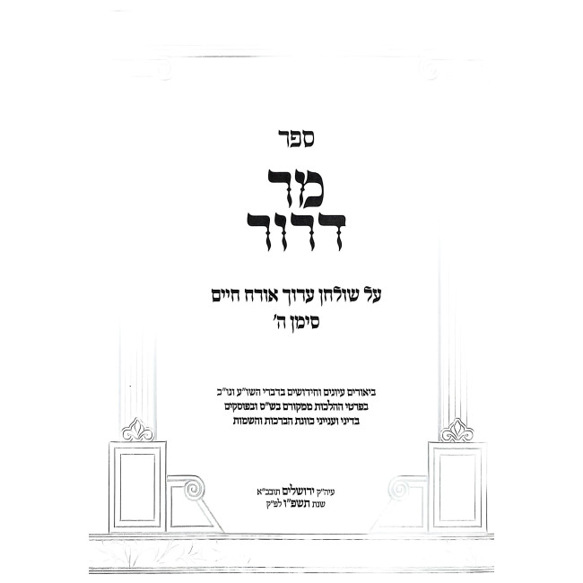 Mor Deror Al Shulchan Aruch Orach Chaim - Siman 5 - Din Kavonas HaBerachos V'HaSheimos / מר דרור על שולחן ערוך אורח חיים - סימן ה - דין כוונת הברכות והשמות