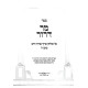 Mor Deror Al Shulchan Aruch Orach Chaim - Siman 5 - Din Kavonas HaBerachos V'HaSheimos / מר דרור על שולחן ערוך אורח חיים - סימן ה - דין כוונת הברכות והשמות