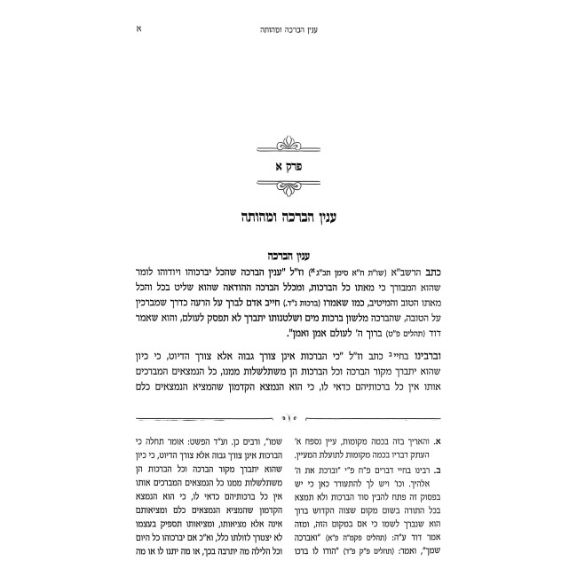 Mor Deror Al Shulchan Aruch Orach Chaim - Siman 5 - Din Kavonas HaBerachos V'HaSheimos / מר דרור על שולחן ערוך אורח חיים - סימן ה - דין כוונת הברכות והשמות