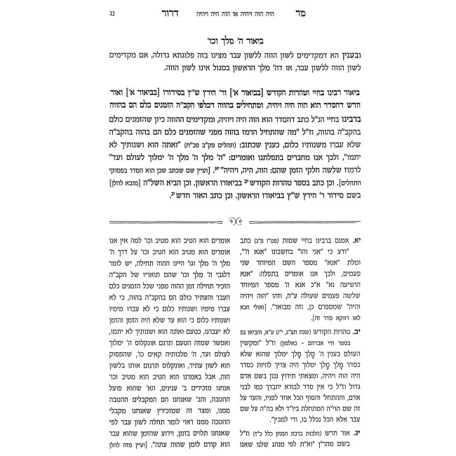 Mor Deror Al Shulchan Aruch Orach Chaim - Siman 5 - Din Kavonas HaBerachos V'HaSheimos / מר דרור על שולחן ערוך אורח חיים - סימן ה - דין כוונת הברכות והשמות