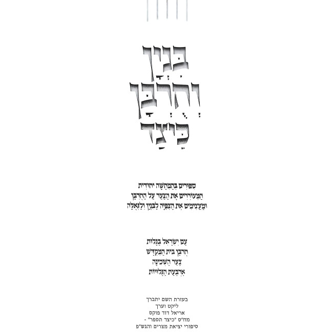 Binyan V'Churban Keitzad / בניין וחורבן כיצד